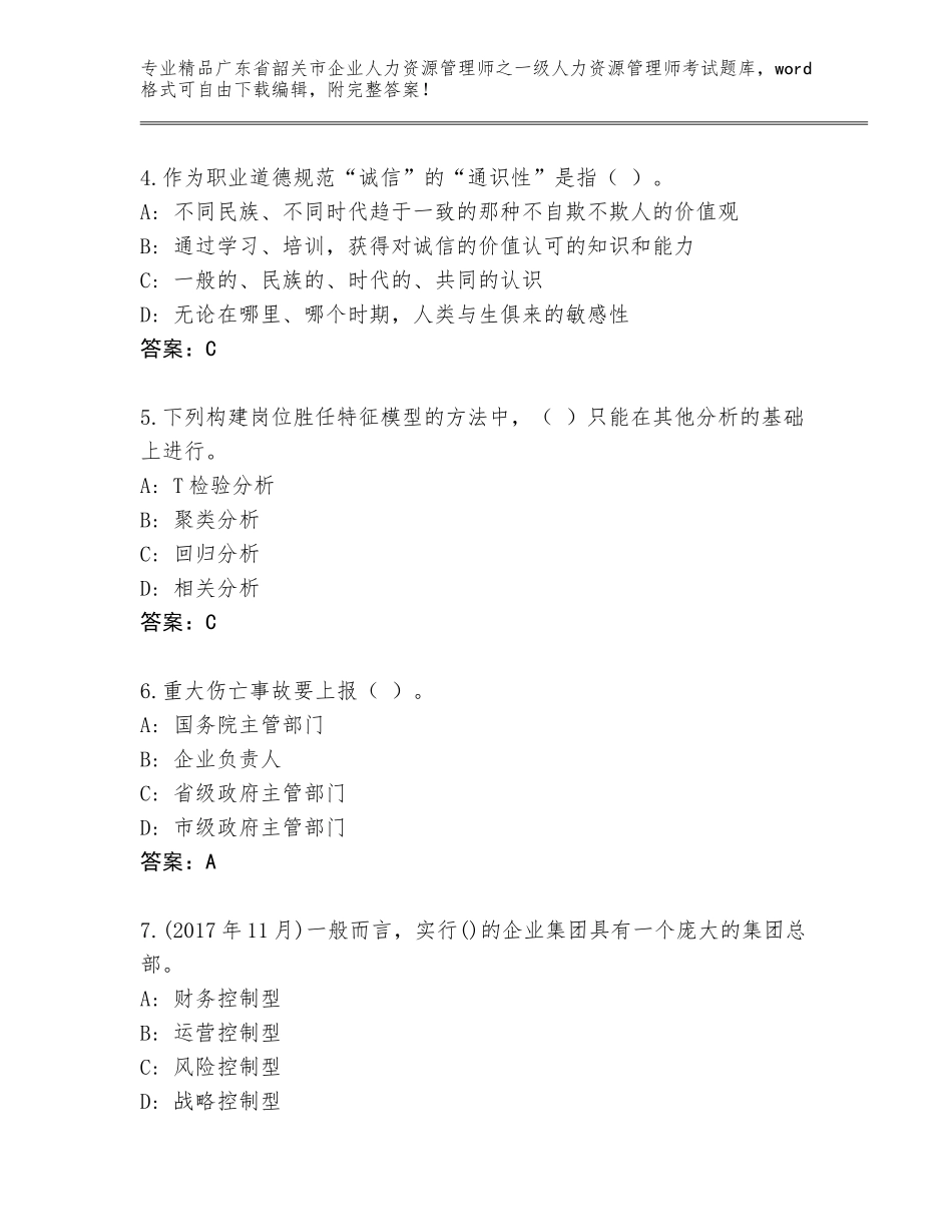 广东省韶关市企业人力资源管理师之一级人力资源管理师考试优选题库带答案（完整版）_第2页