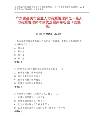 广东省韶关市企业人力资源管理师之一级人力资源管理师考试优选题库带答案（完整版）