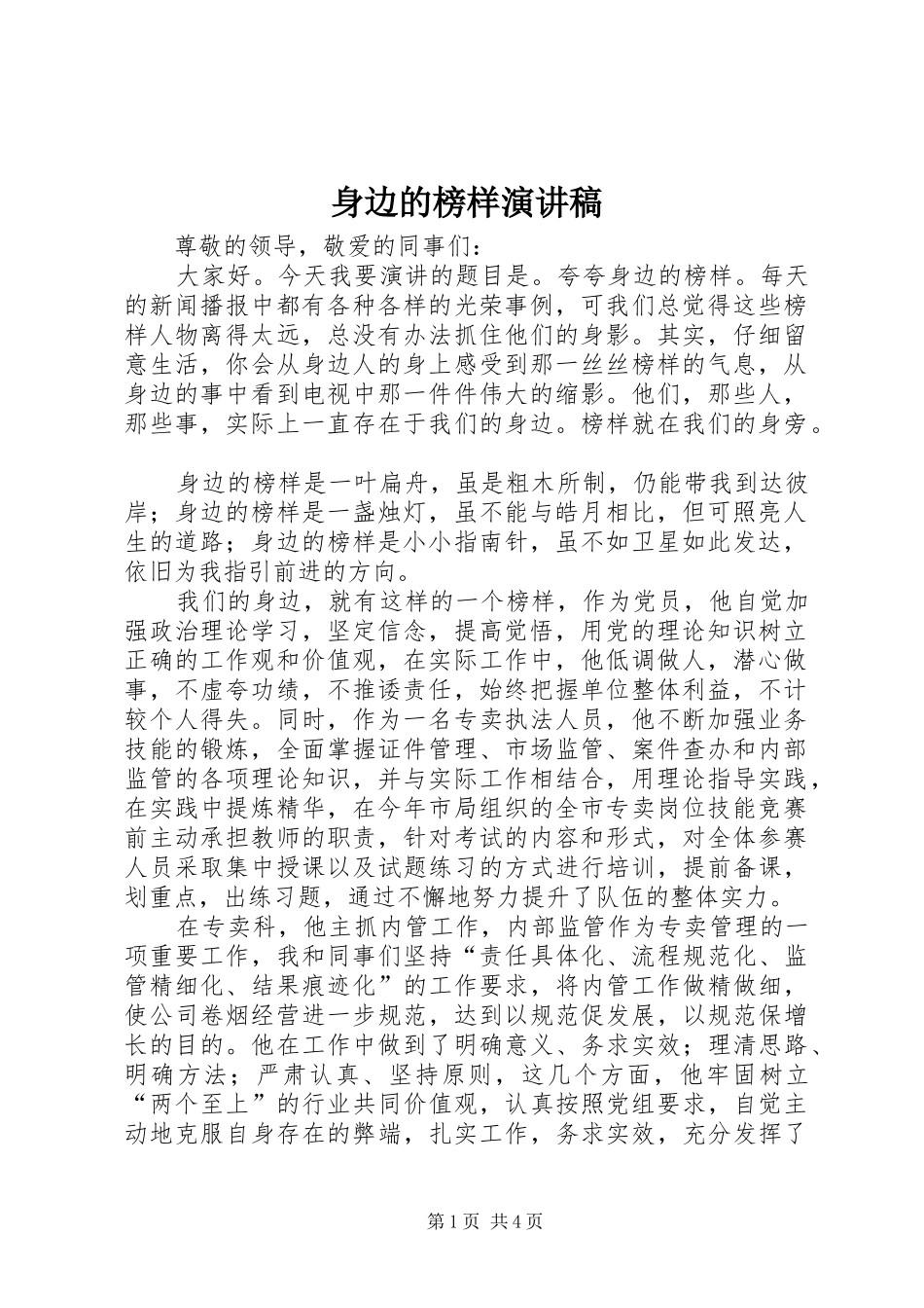身边的榜样演讲致辞_第1页