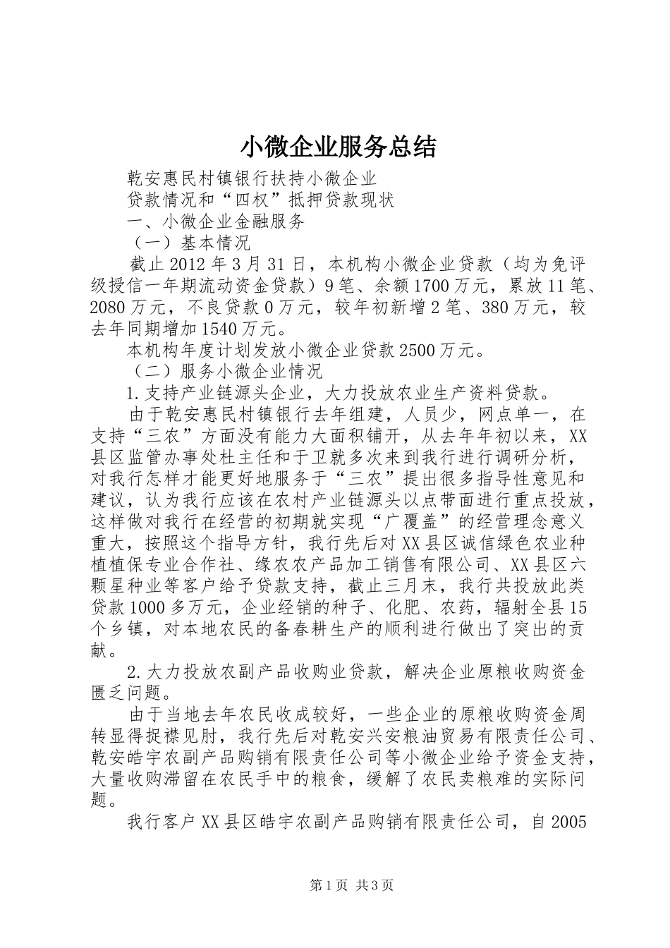 小微企业服务总结 _第1页