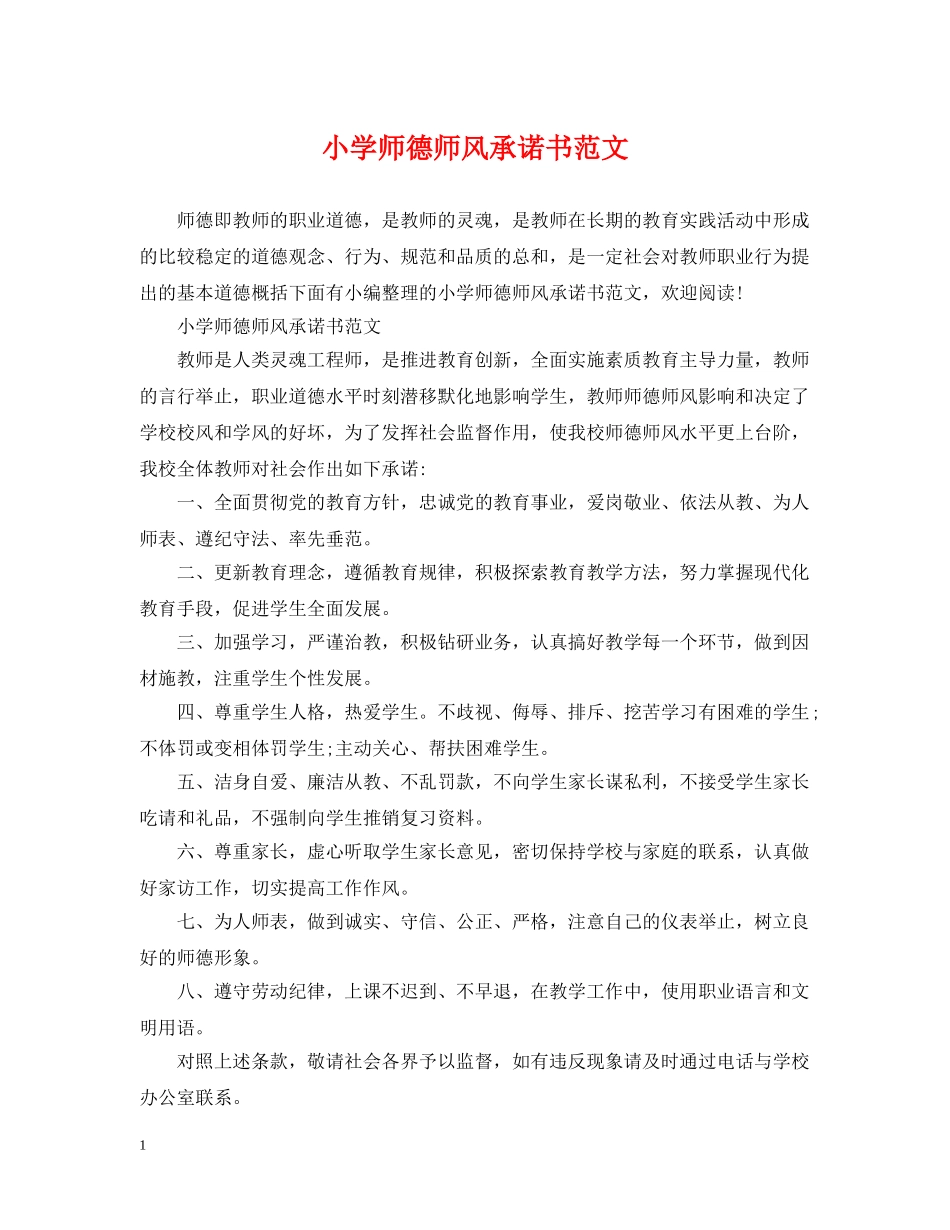小学师德师风承诺书范文 _第1页
