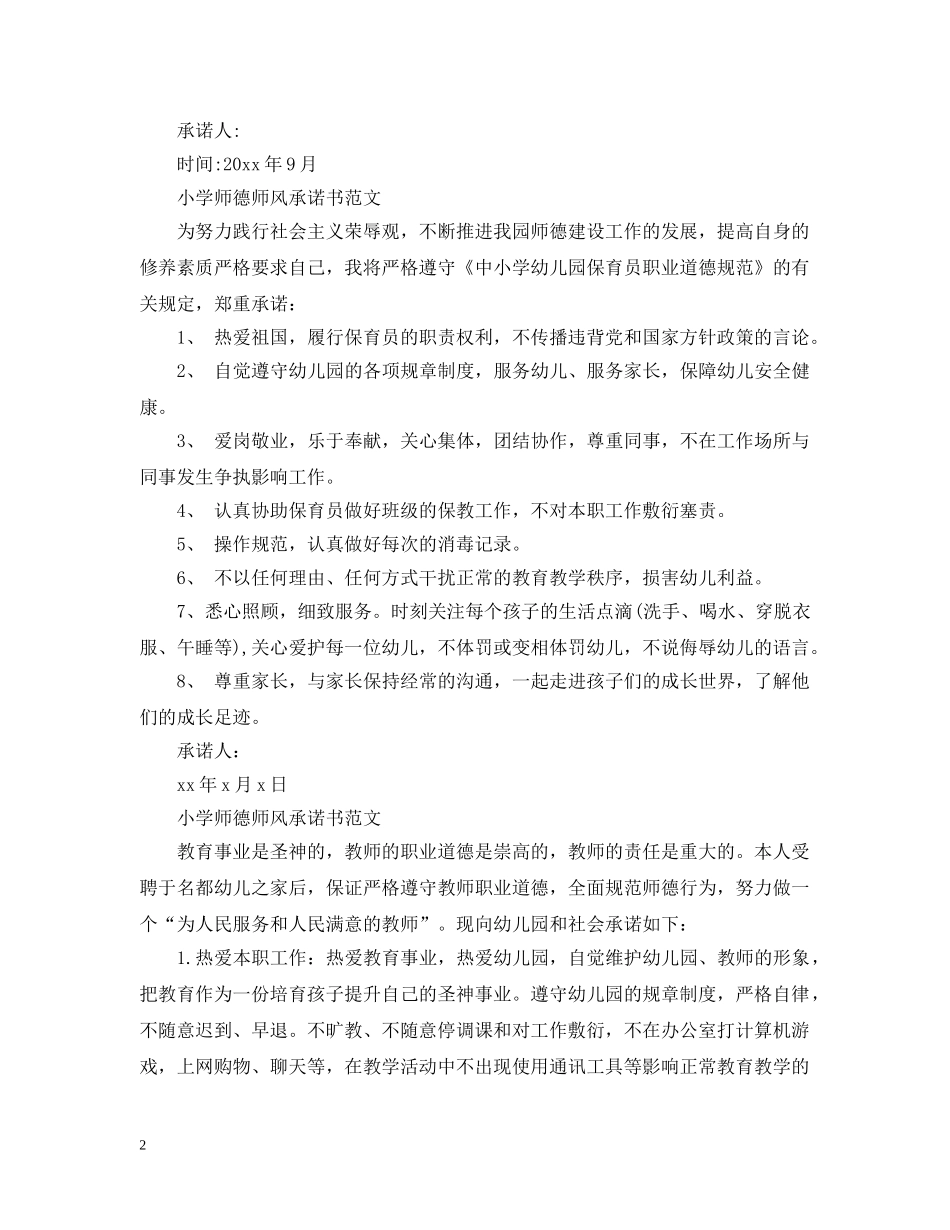 小学师德师风承诺书范文 _第2页