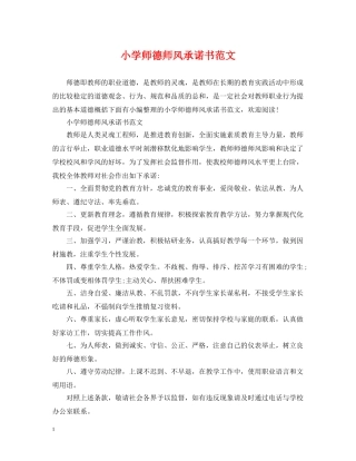 小学师德师风承诺书范文 
