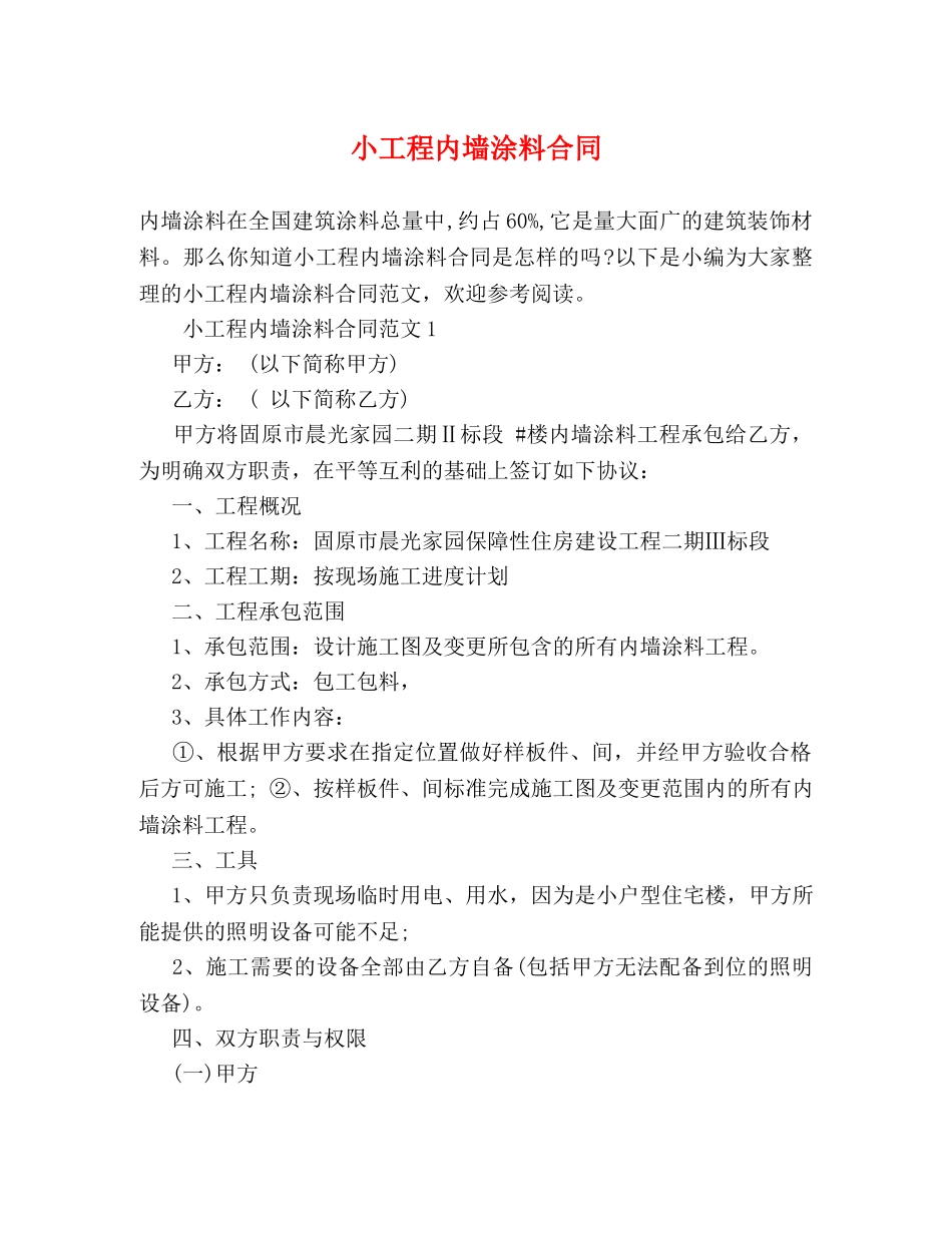 小工程内墙涂料合同 _第1页