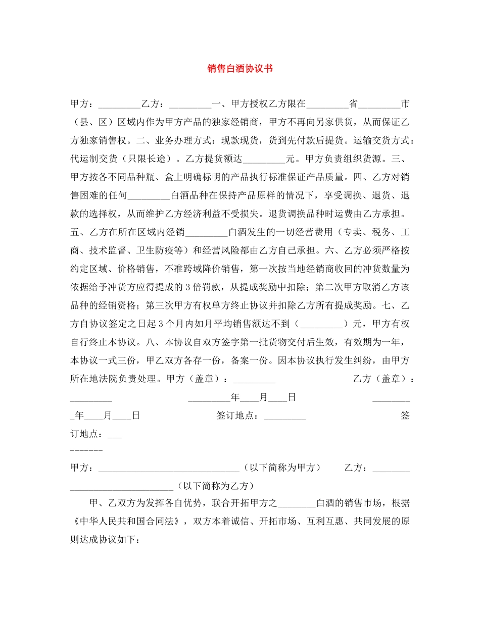 销售白酒协议书 _第1页