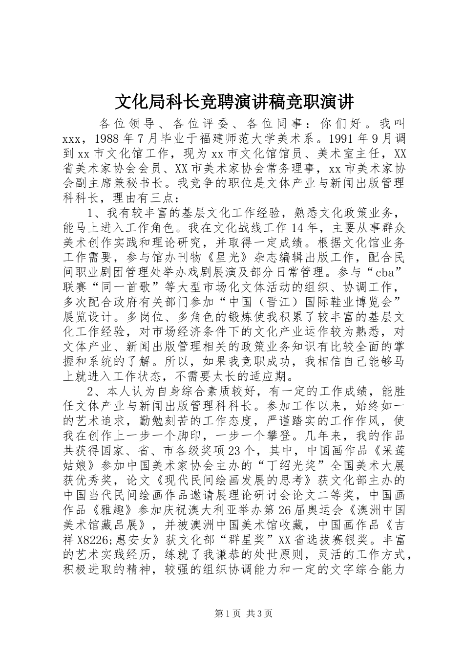 文化局科长竞聘演讲稿范文竞职演讲_第1页