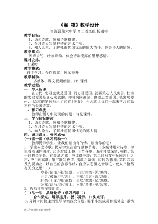 杨丽梅《阁夜》教学设计