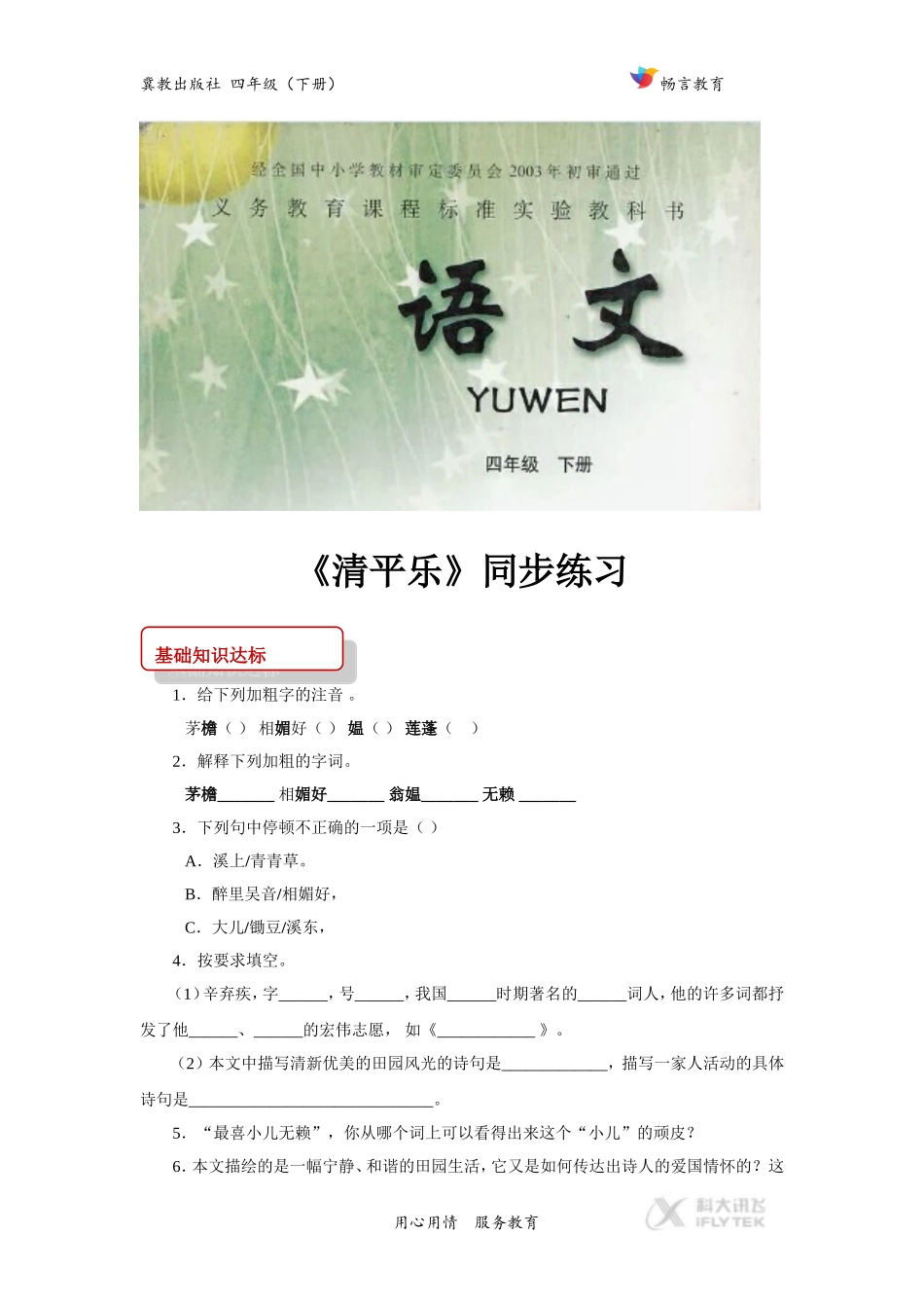 【同步练习】《清平乐》(冀教)_第1页