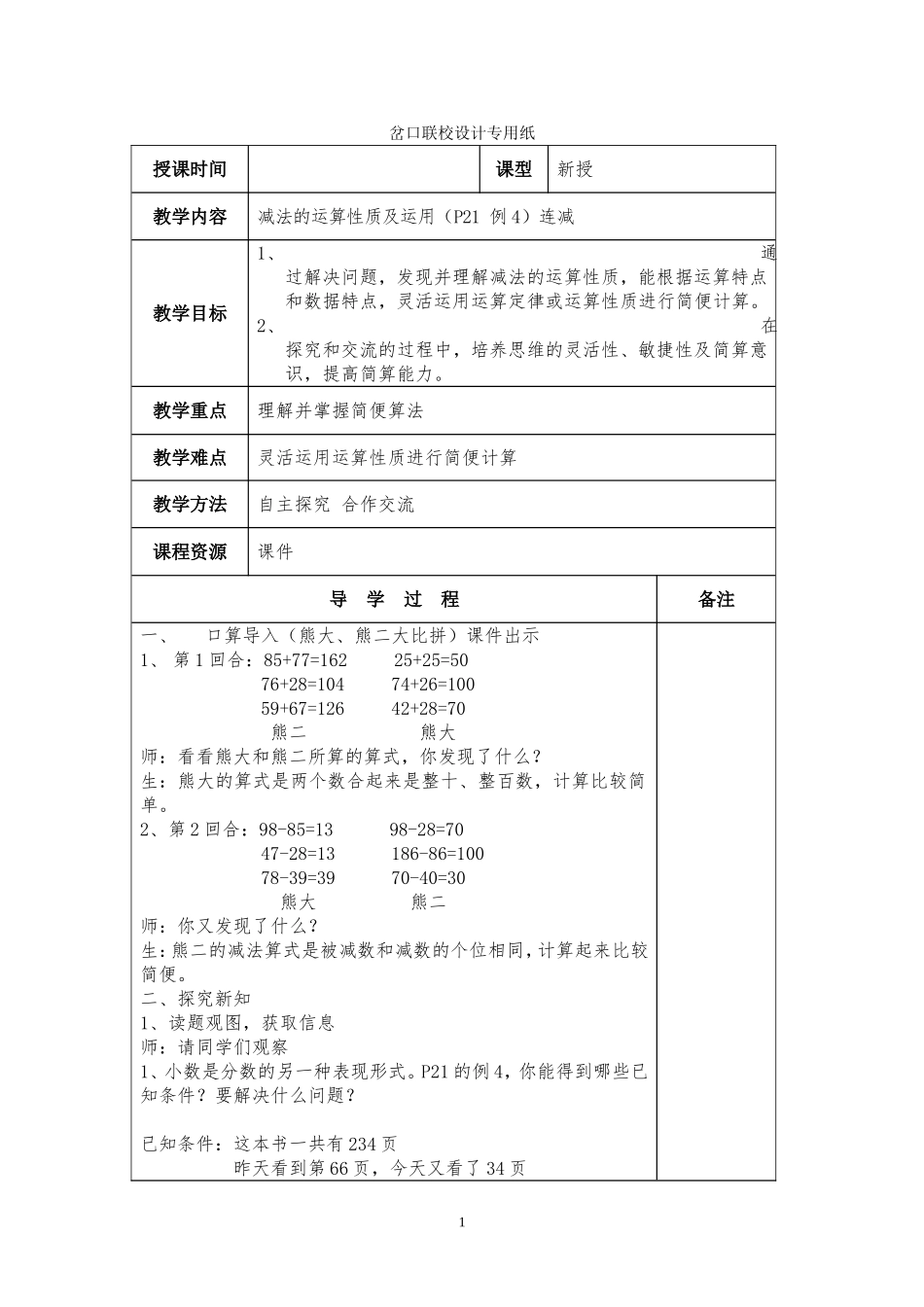 人教2011版小学数学四年级减法的运算性质及运用_第1页
