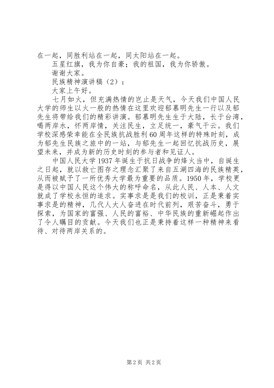 民族精神演讲2篇_第2页
