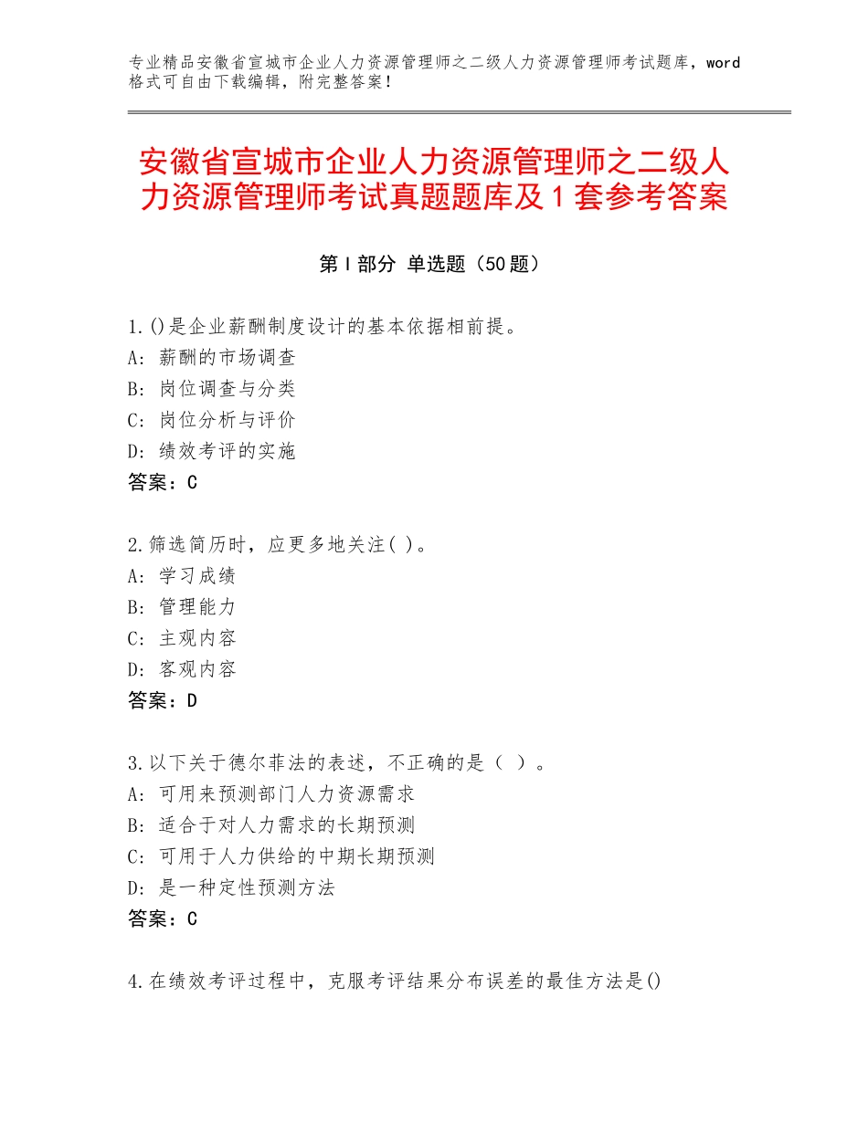 安徽省宣城市企业人力资源管理师之二级人力资源管理师考试真题题库及1套参考答案_第1页