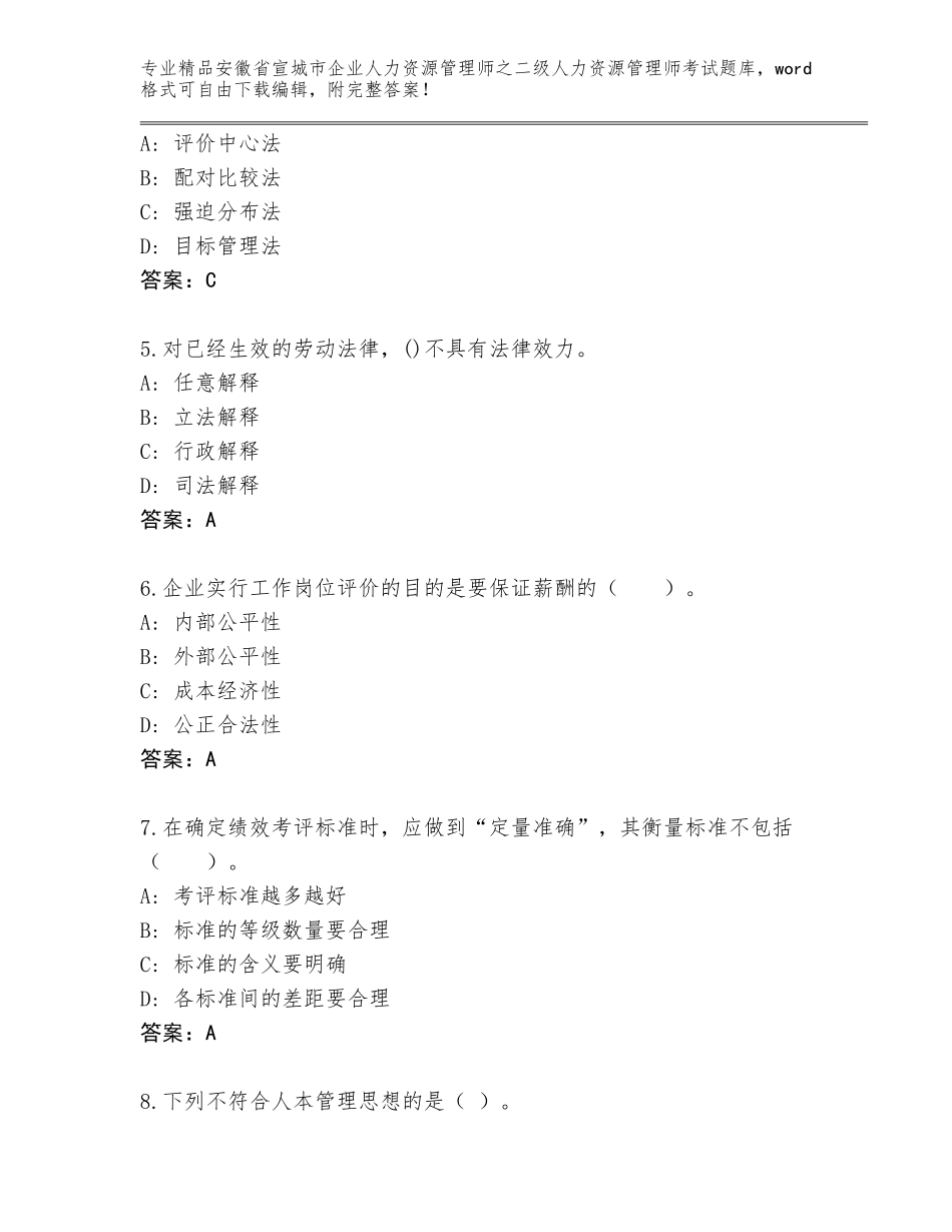 安徽省宣城市企业人力资源管理师之二级人力资源管理师考试真题题库及1套参考答案_第2页