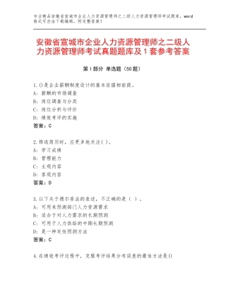 安徽省宣城市企业人力资源管理师之二级人力资源管理师考试真题题库及1套参考答案