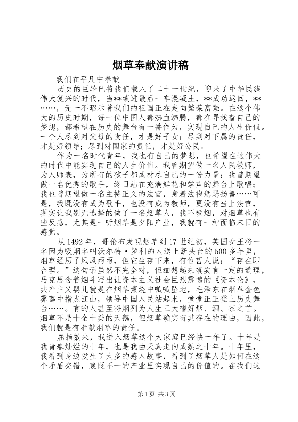 烟草奉献演讲稿范文_第1页