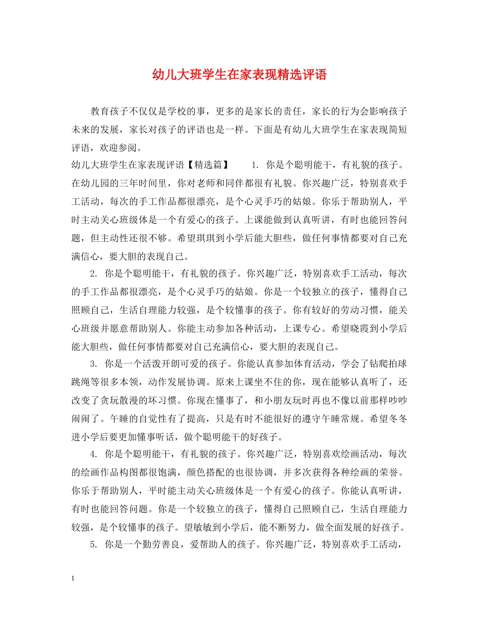 幼儿大班学生在家表现精选评语 _第1页