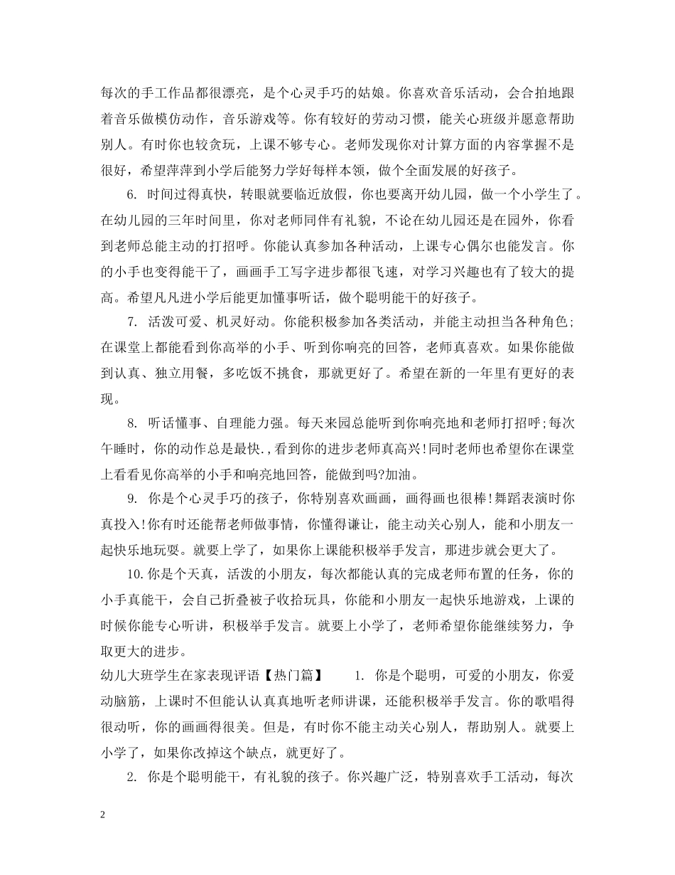 幼儿大班学生在家表现精选评语 _第2页