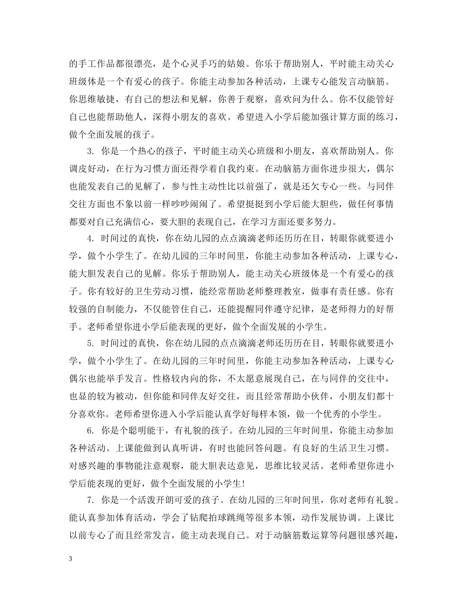 幼儿大班学生在家表现精选评语 _第3页