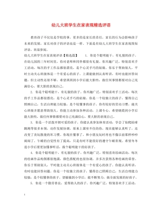幼儿大班学生在家表现精选评语 