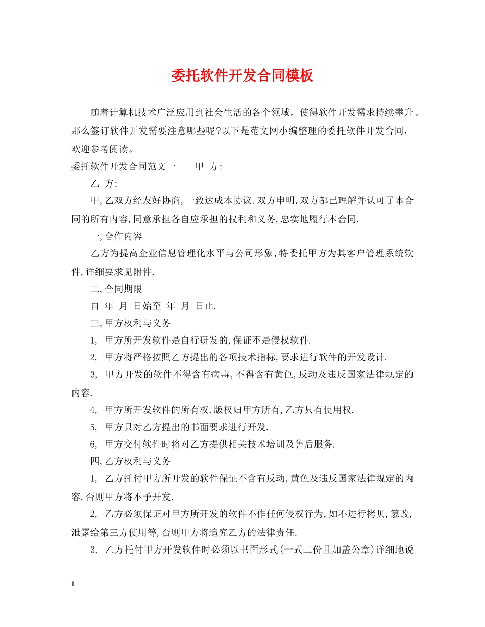 委托软件开发合同模板 _第1页