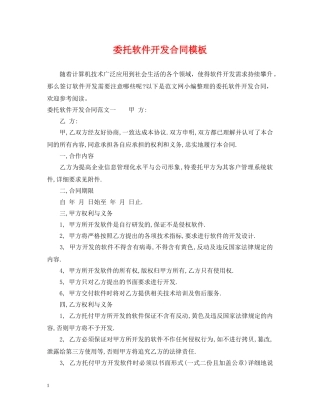 委托软件开发合同模板 