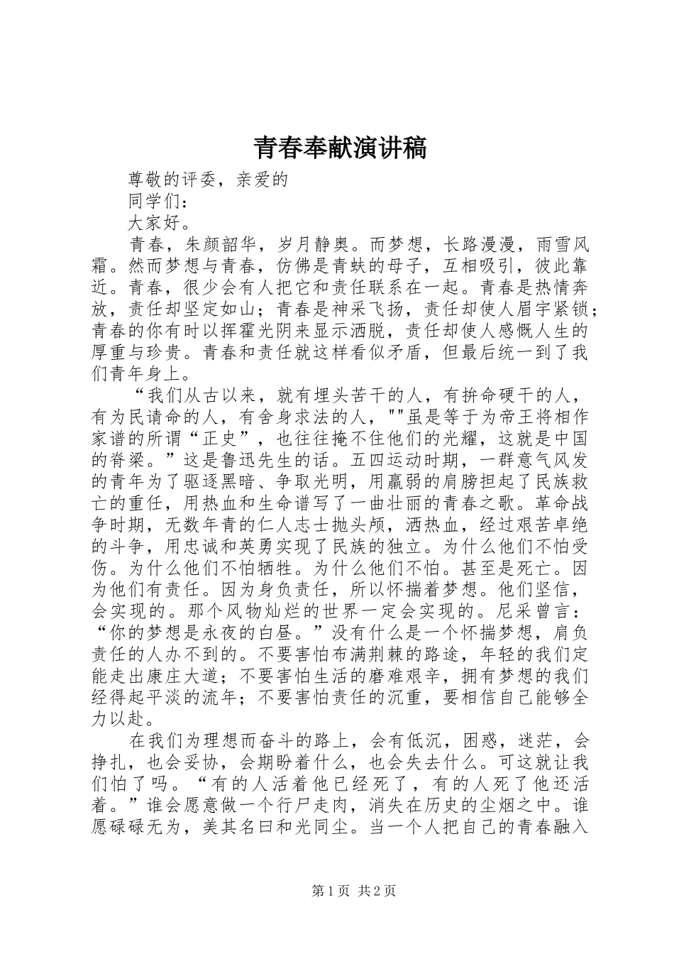 青春奉献致辞演讲稿_第1页