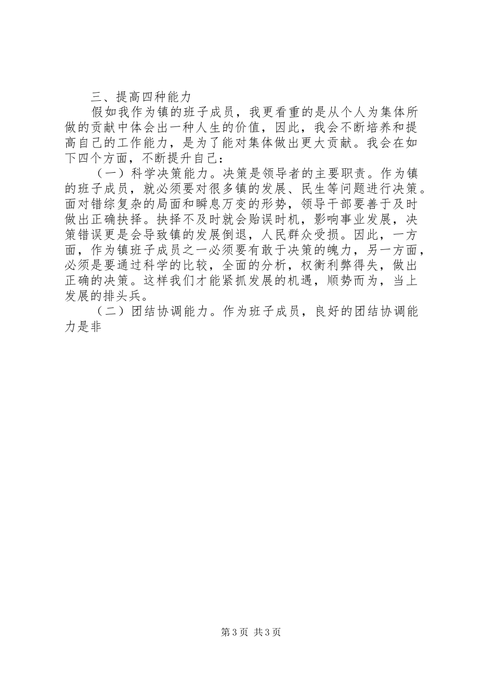 镇团委书记竞选乡镇班子后备干部演讲致辞稿范文_第3页