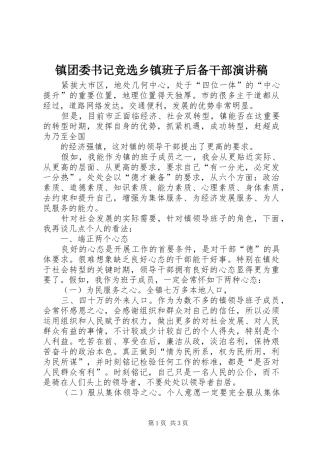 镇团委书记竞选乡镇班子后备干部演讲致辞稿范文