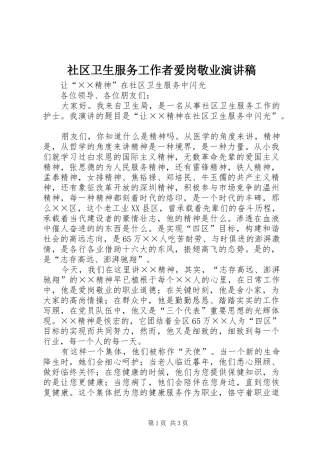 社区卫生服务工作者爱岗敬业致辞演讲稿