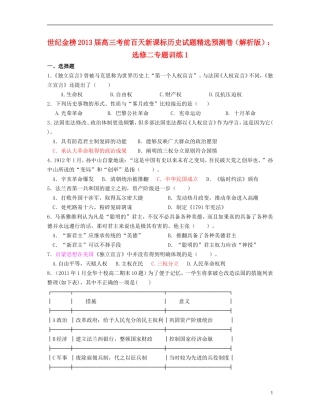【世纪金榜】2013届高考历史-考前百天试题精选预测卷-专题训练1(解析版)新人教版选修2