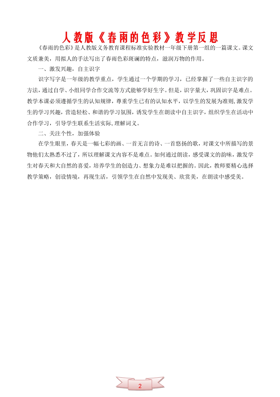 人教版《春雨的色彩》教学反思_第2页