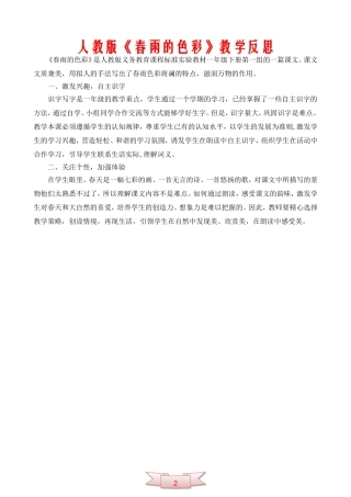 人教版《春雨的色彩》教学反思
