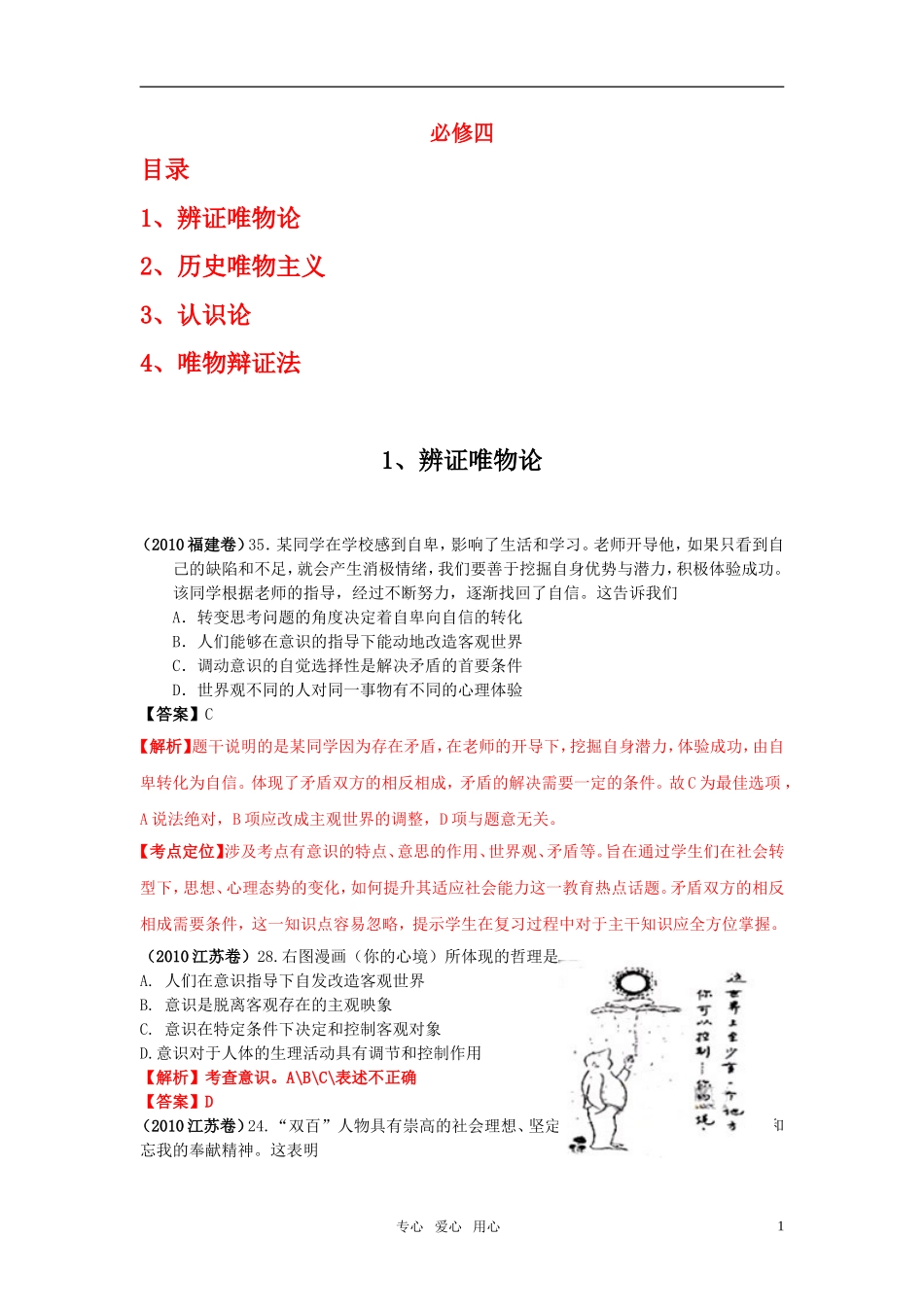 2010年全国各地高考政治试题分类汇编-新人教版必修4_第1页