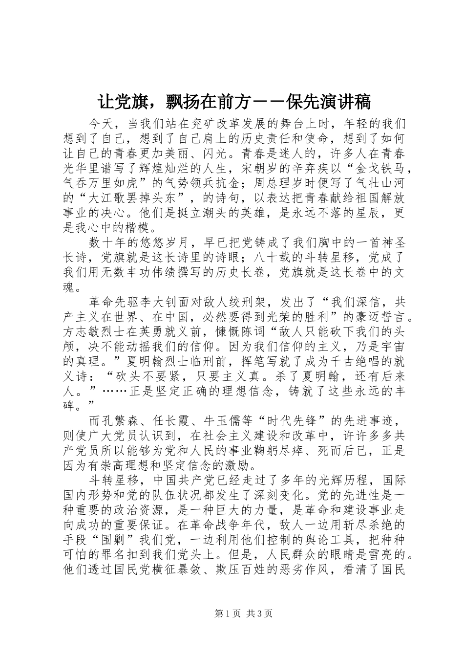 让党旗，飘扬在前方－－保先演讲稿范文 (2)_第1页