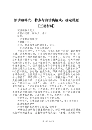 演讲格式：特点与演讲格式：确定讲题[五篇材料]
