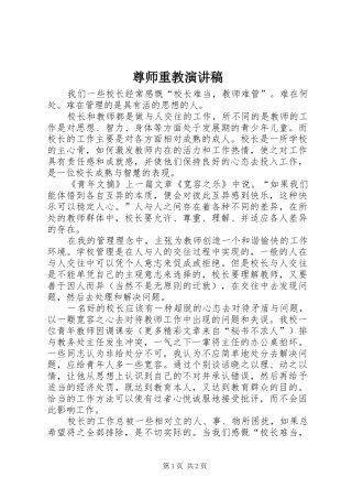 尊师重教演讲致辞稿范文