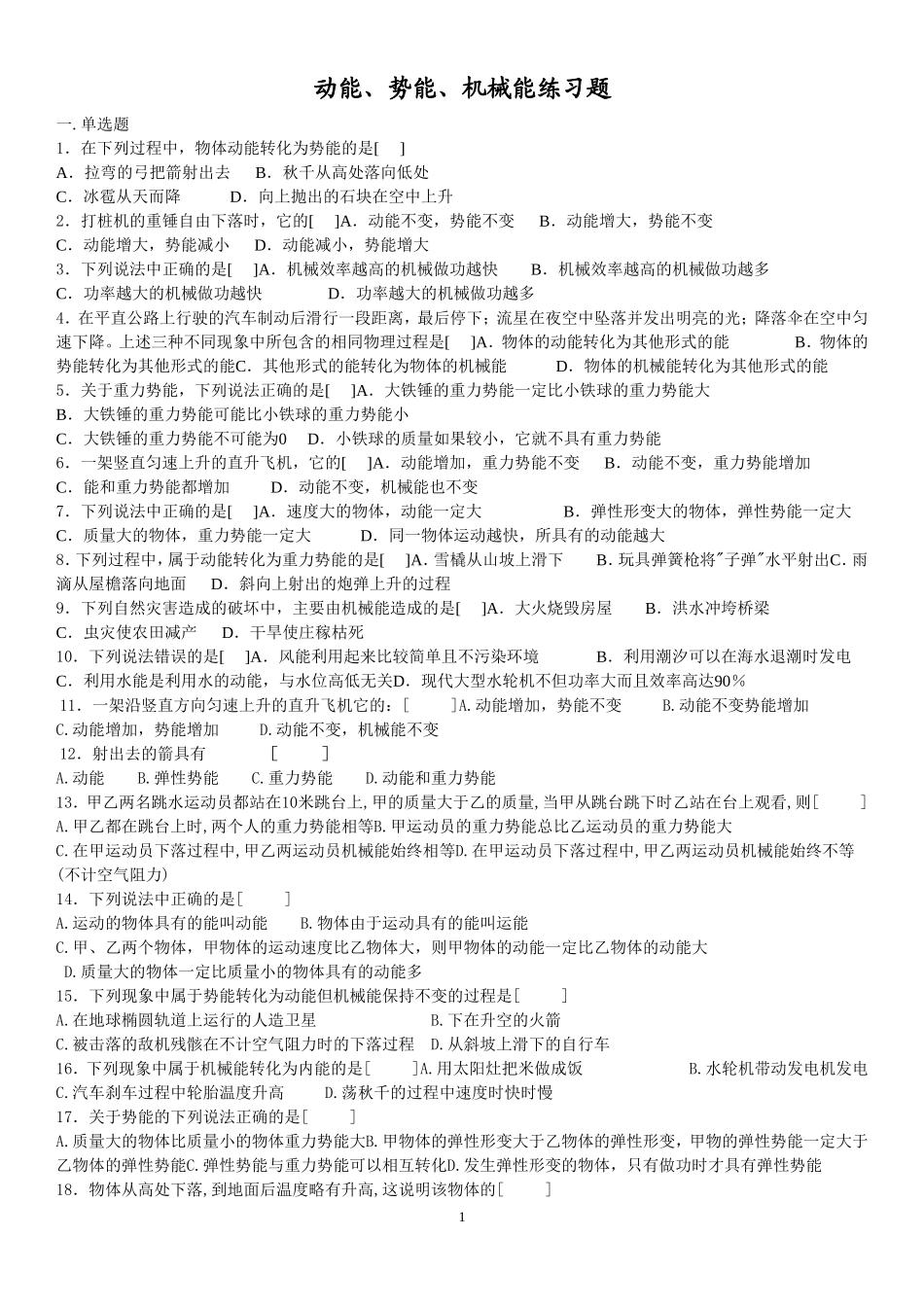 动能、势能、机械能练习题_第1页