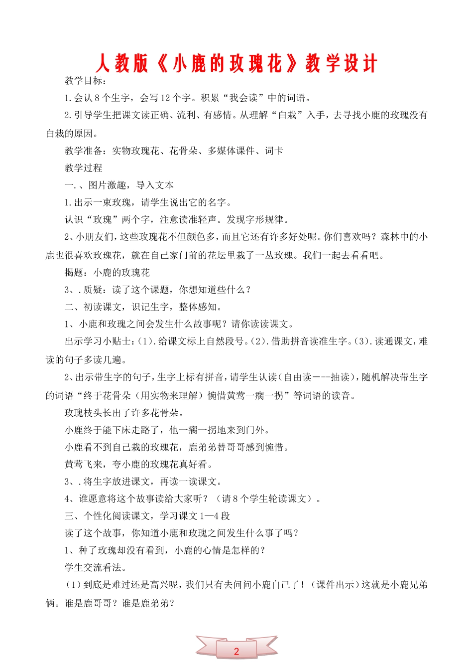 人教版《小鹿的玫瑰花》教学设计_第1页