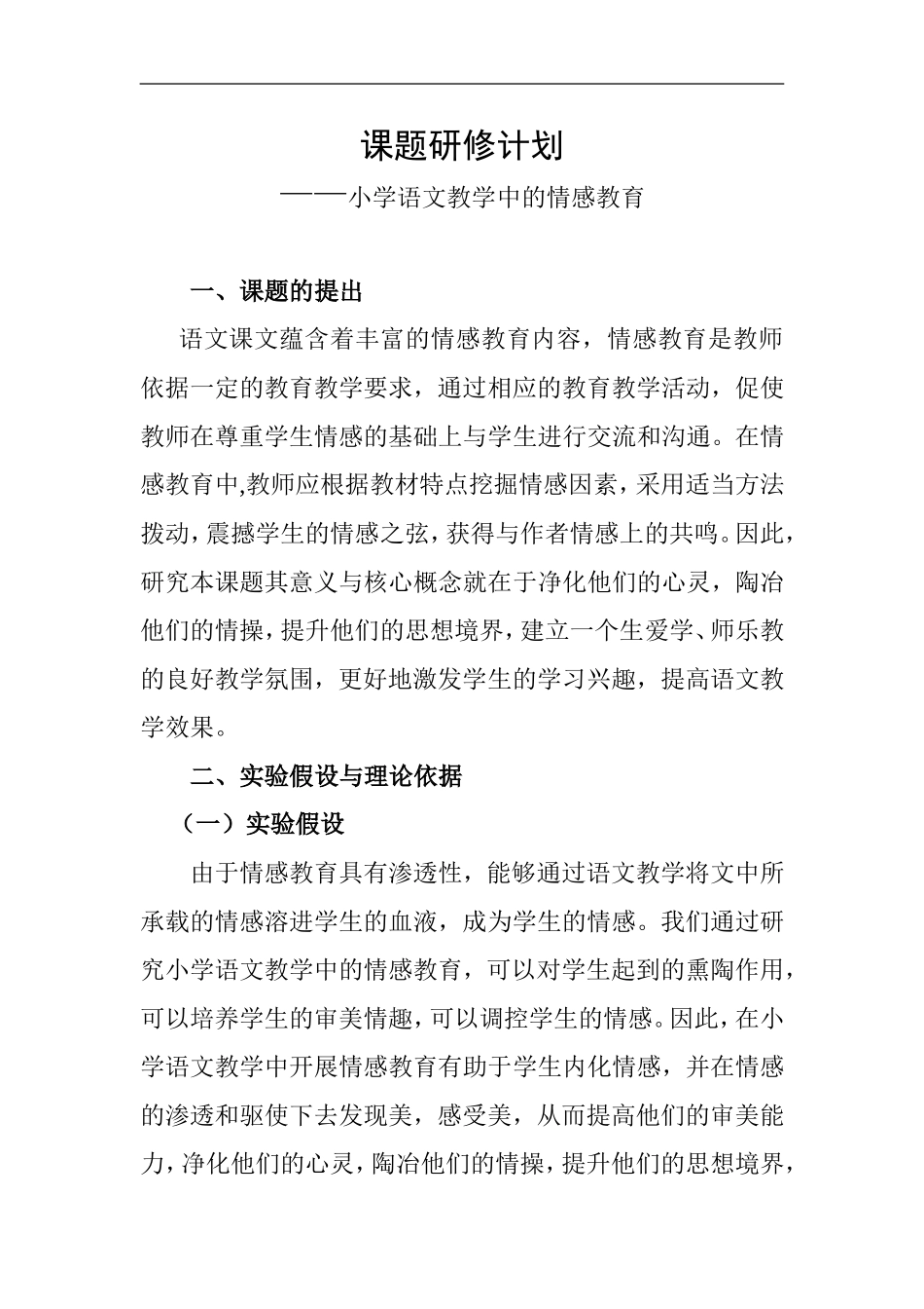 课题研修计划_第1页