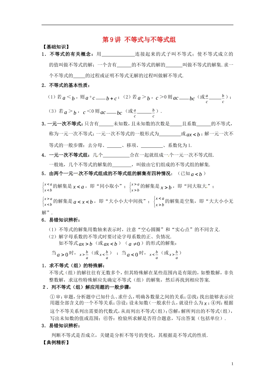 江苏省宿迁市宿豫区陆集初级中学中考数学-第9讲-不等式与不等式组复习讲义-苏科版_第1页