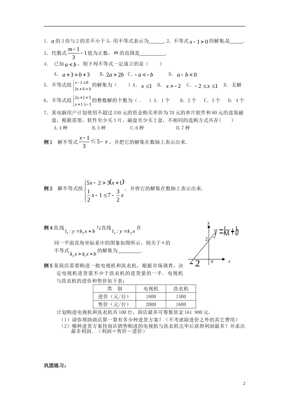 江苏省宿迁市宿豫区陆集初级中学中考数学-第9讲-不等式与不等式组复习讲义-苏科版_第2页