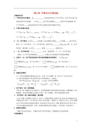 江苏省宿迁市宿豫区陆集初级中学中考数学-第9讲-不等式与不等式组复习讲义-苏科版