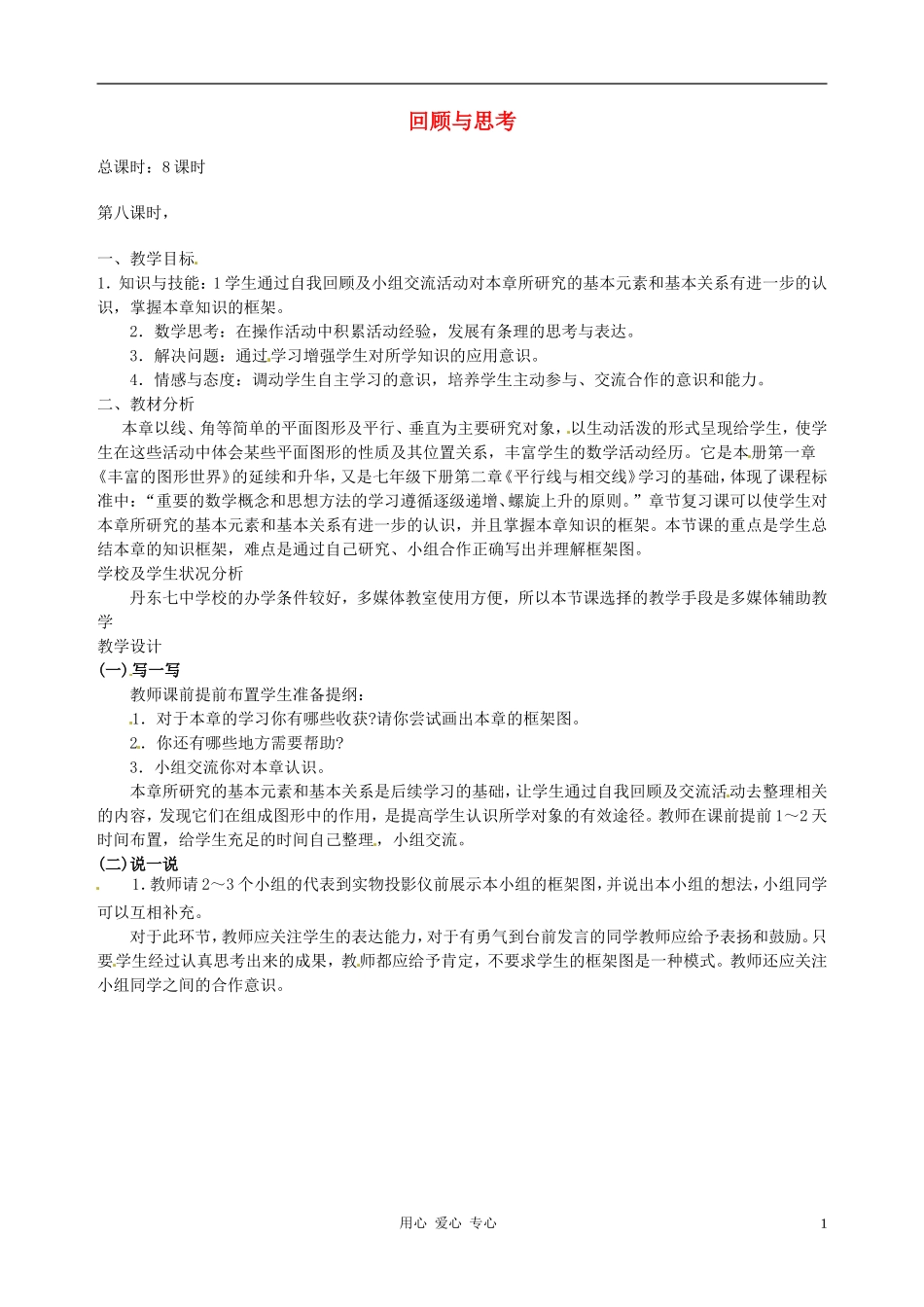 【2012秋新教材】辽宁省丹东七中七年级数学上册《平面图形及其位置关系》复习教案-北师大版_第1页