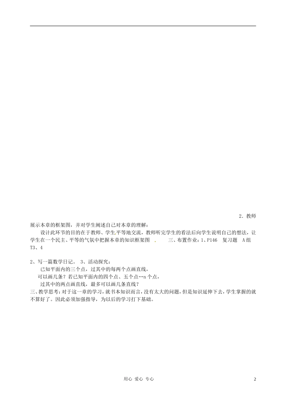 【2012秋新教材】辽宁省丹东七中七年级数学上册《平面图形及其位置关系》复习教案-北师大版_第2页