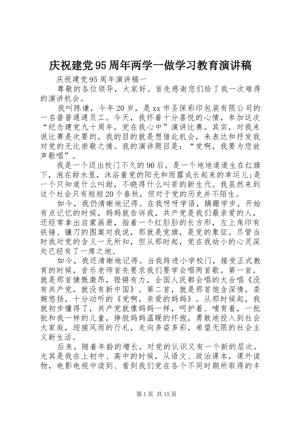庆祝建党95周年两学一做学习教育致辞演讲稿_第1页