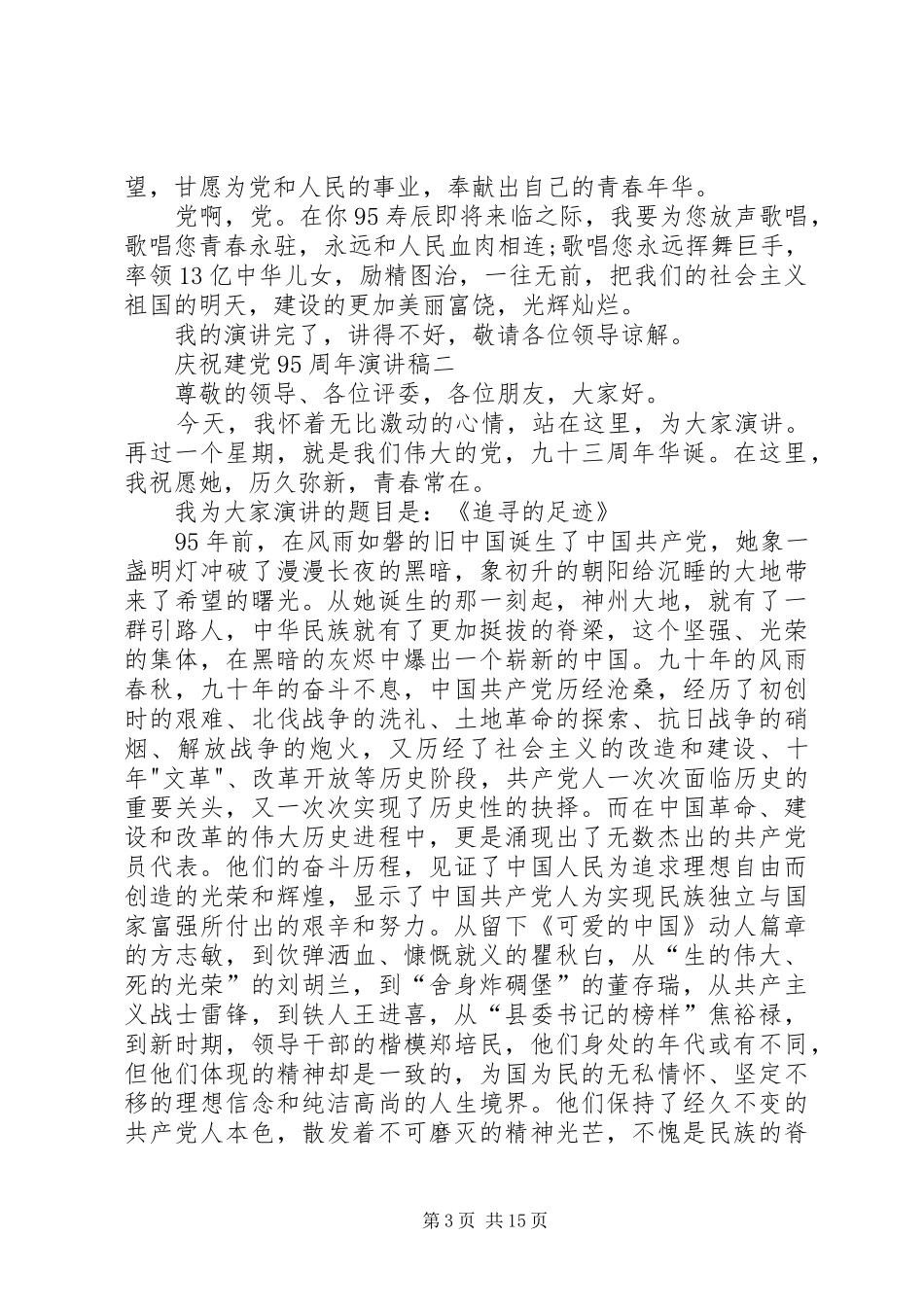 庆祝建党95周年两学一做学习教育致辞演讲稿_第3页