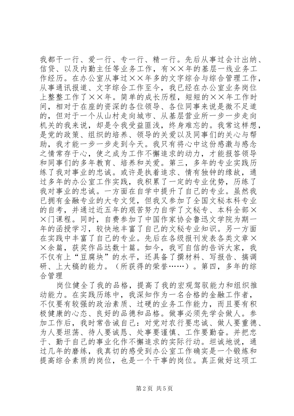银行办公室副主任竞争上岗演讲范文_第2页