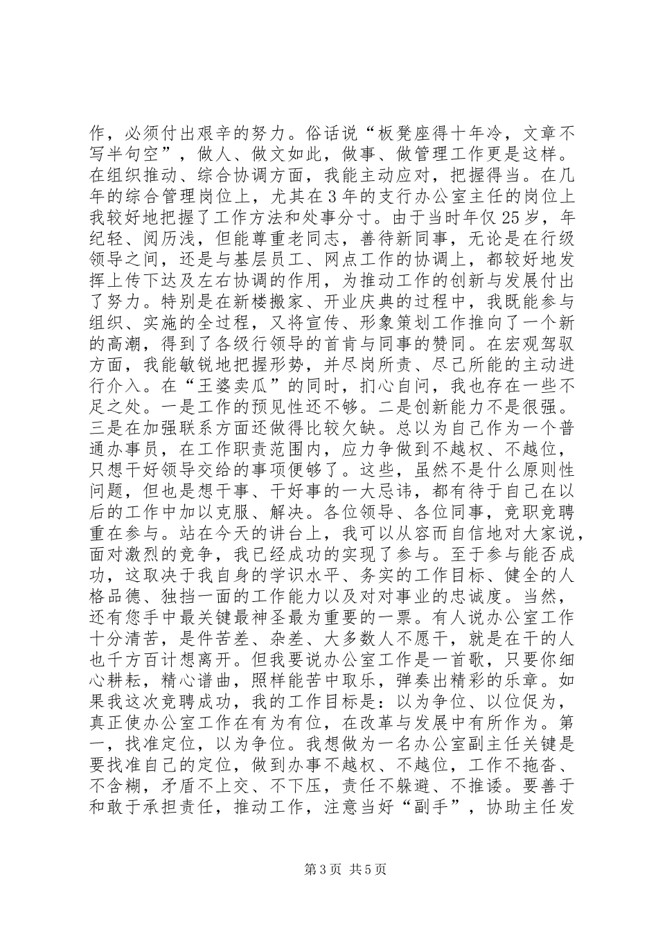 银行办公室副主任竞争上岗演讲范文_第3页