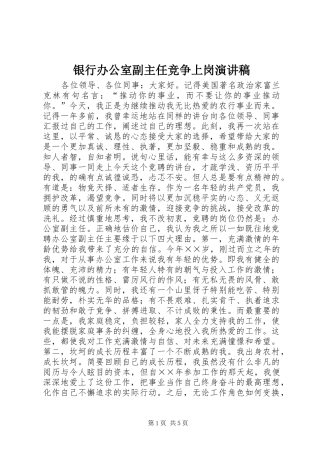 银行办公室副主任竞争上岗演讲范文