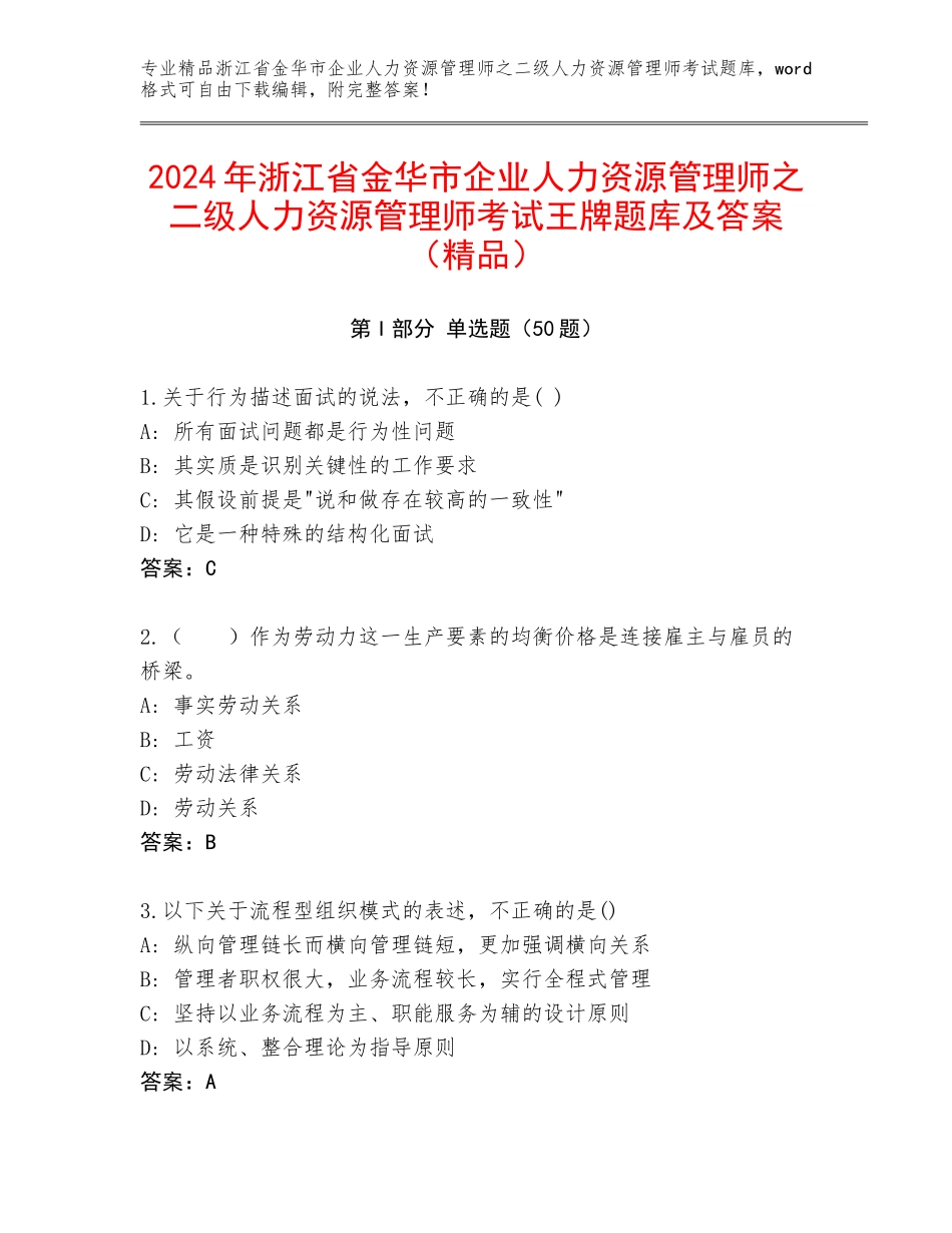 2024年浙江省金华市企业人力资源管理师之二级人力资源管理师考试王牌题库及答案（精品）_第1页