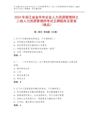 2024年浙江省金华市企业人力资源管理师之二级人力资源管理师考试王牌题库及答案（精品）